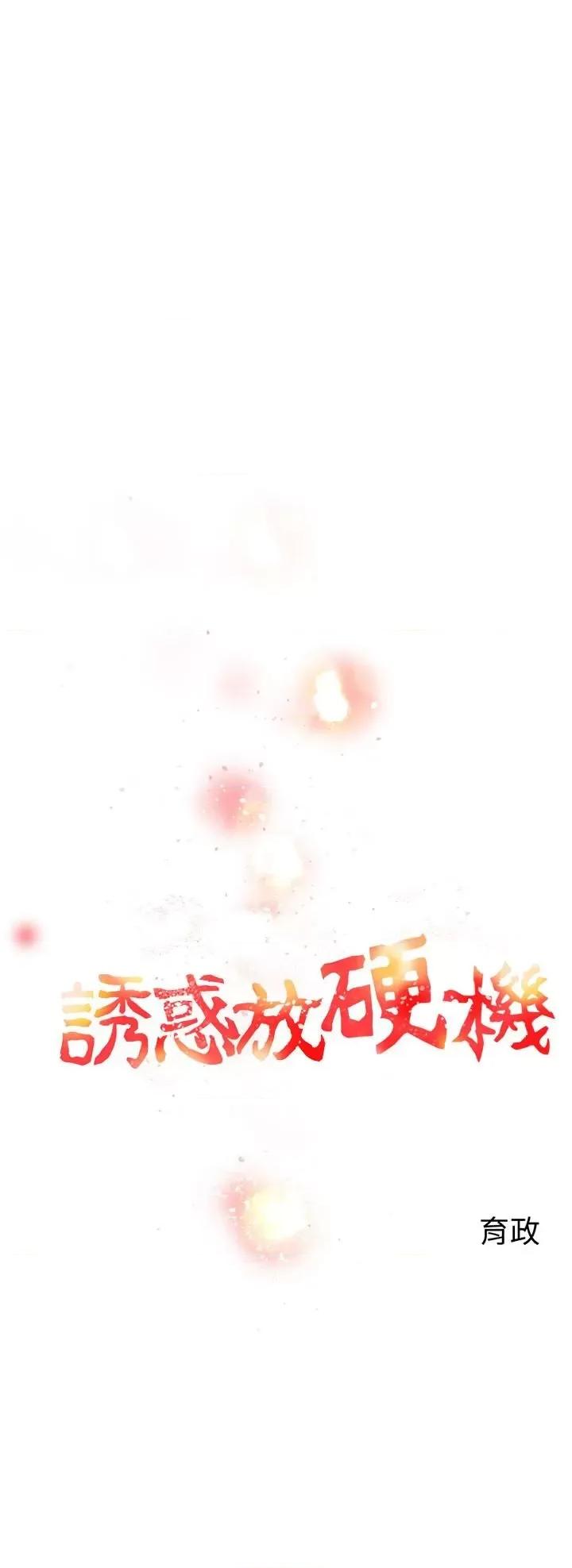 诱惑放硬机 诱惑放硬机-第5话 第1页