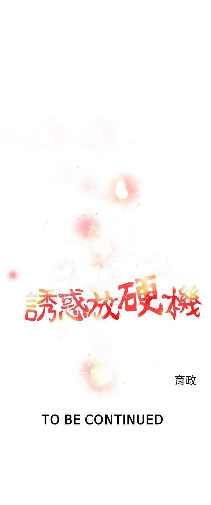 诱惑放硬机 诱惑放硬机-第5话 第27页