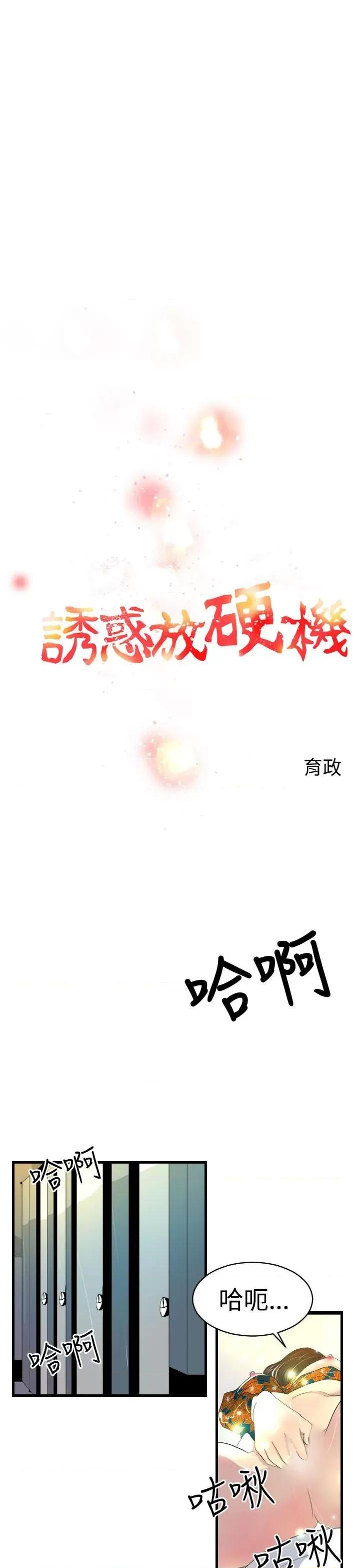 诱惑放硬机 诱惑放硬机-第6话 第1页