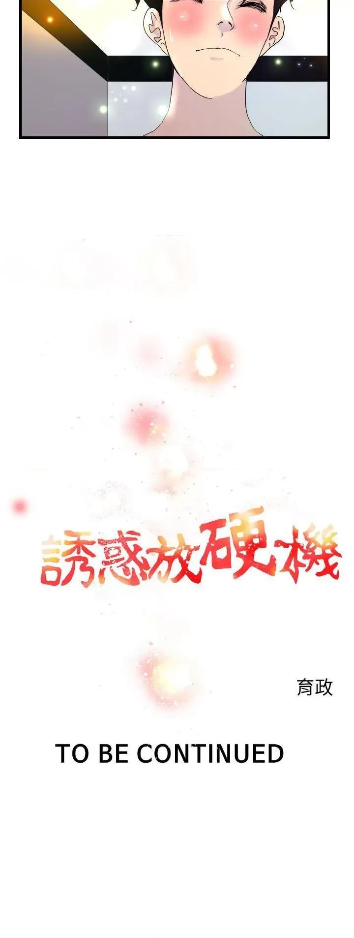 诱惑放硬机 诱惑放硬机-第6话 第20页
