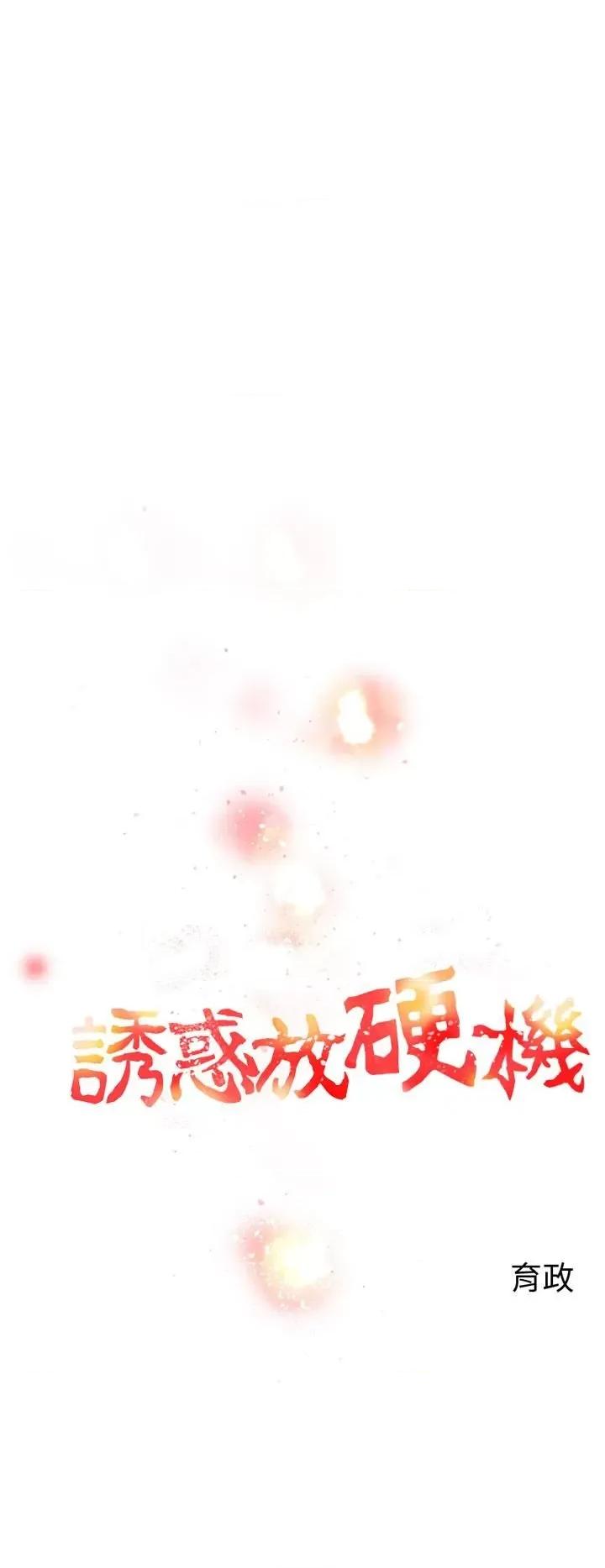 诱惑放硬机 诱惑放硬机-第7话 第2页