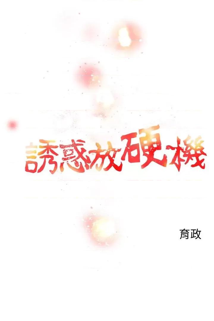 诱惑放硬机 诱惑放硬机-第8话 第2页