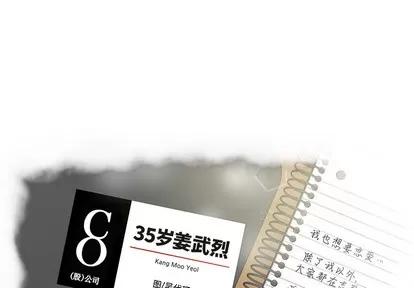 35岁姜武烈 35岁姜武烈 | 第5章 第1页