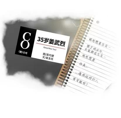 35岁姜武烈 35岁姜武烈 | 第6章 第8页