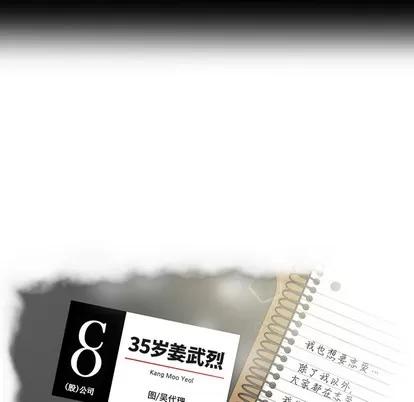 35岁姜武烈 35岁姜武烈 | 第8章 第11页