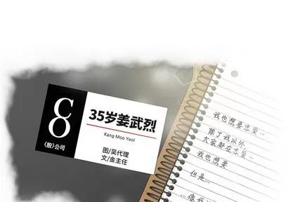 35岁姜武烈 35岁姜武烈 | 第13章 第1页