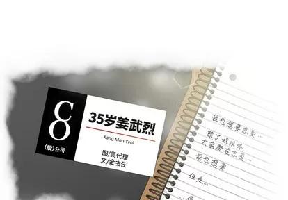 35岁姜武烈 35岁姜武烈 | 第14章 第1页