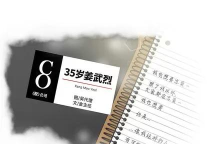 35岁姜武烈 35岁姜武烈 | 第15章 第3页