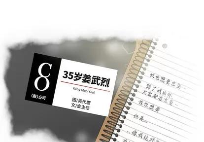 35岁姜武烈 35岁姜武烈 | 第20章 第1页