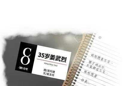 35岁姜武烈 35岁姜武烈 | 第22章 第1页