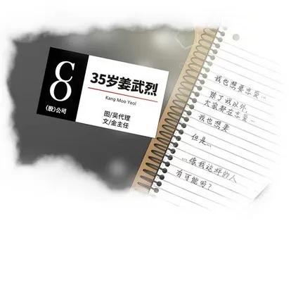 35岁姜武烈 35岁姜武烈 | 第27章 第9页