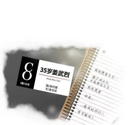 35岁姜武烈 35岁姜武烈 | 第28章 第7页