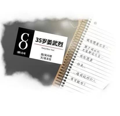 35岁姜武烈 35岁姜武烈 | 第41章 第8页