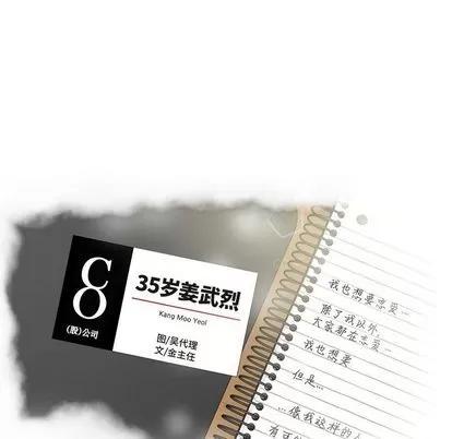35岁姜武烈 35岁姜武烈 | 第42章 第8页