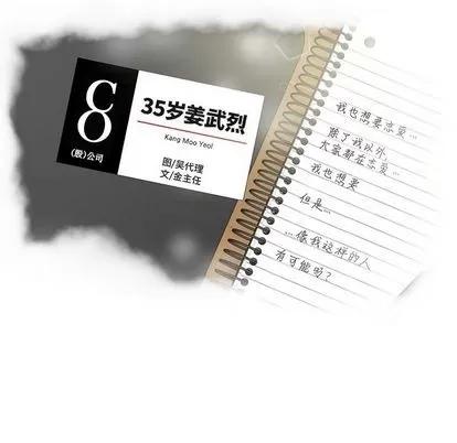 35岁姜武烈 35岁姜武烈 | 第45章 第12页