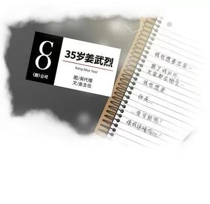 35岁姜武烈 35岁姜武烈 | 第51章 第11页