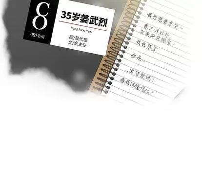 35岁姜武烈 35岁姜武烈 | 第57章 第11页