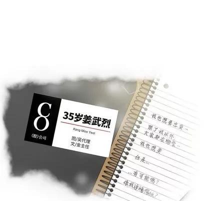 35岁姜武烈 35岁姜武烈 | 第62章 第8页