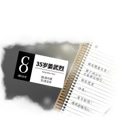 35岁姜武烈 35岁姜武烈 | 第64章 第7页