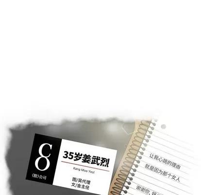 35岁姜武烈 35岁姜武烈 | 第72章 第8页
