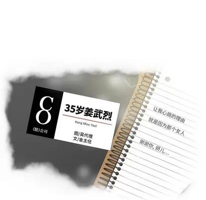 35岁姜武烈 35岁姜武烈 | 第78章 第7页