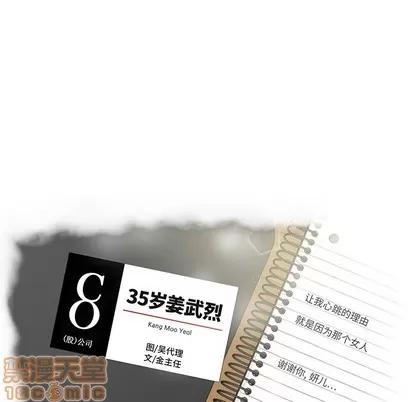 35岁姜武烈 35岁姜武烈 | 第85章 第12页