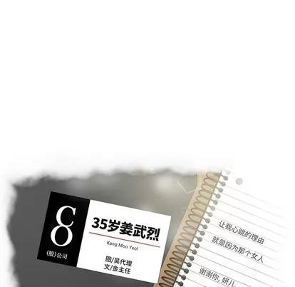 35岁姜武烈 35岁姜武烈 | 第88章 第11页