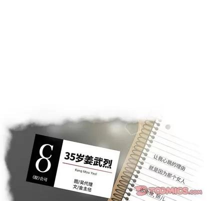 35岁姜武烈 35岁姜武烈 | 第90章 第8页
