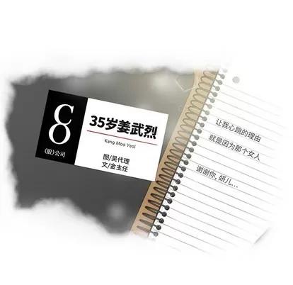 35岁姜武烈 35岁姜武烈 | 第94章 第9页