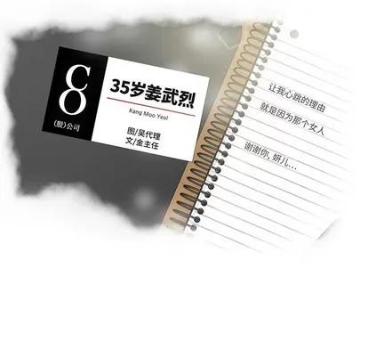 35岁姜武烈 35岁姜武烈 | 第96章 第17页