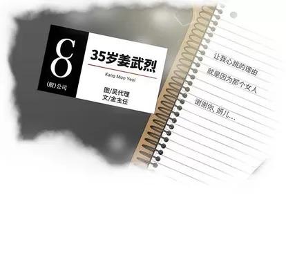 35岁姜武烈 35岁姜武烈 | 第99章 第11页