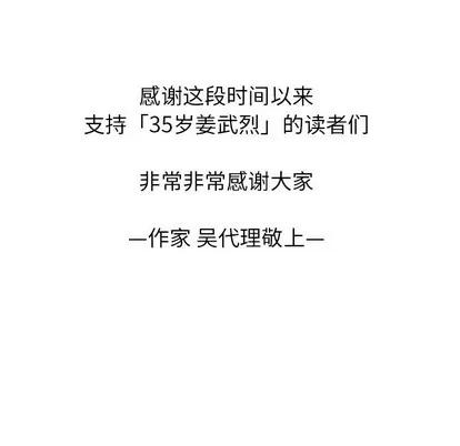 35岁姜武烈 35岁姜武烈 | 第100章 第146页