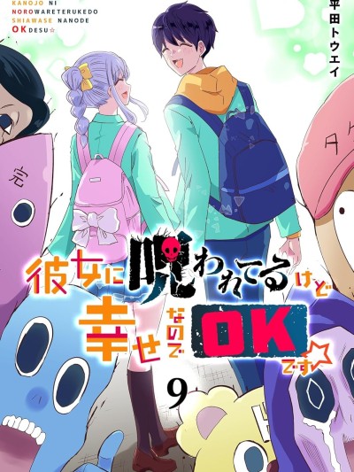 被女友詛咒了不過很開心所以OK