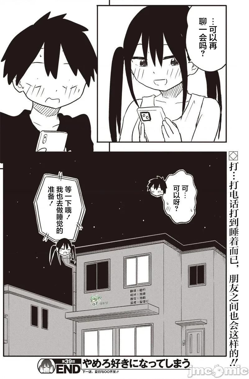 快住手!不然我就要喜歡上你了啊 快住手!不然我就要喜歡上你了啊 39 第10页