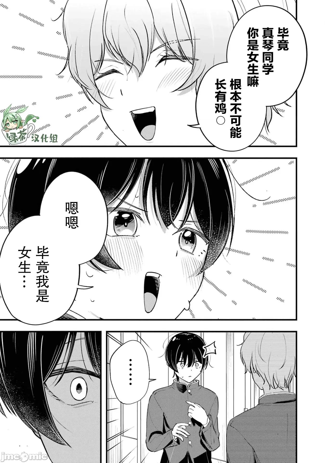 男裝少女在男校的桃色日常 男裝少女在男校的桃色日常 6 第15页