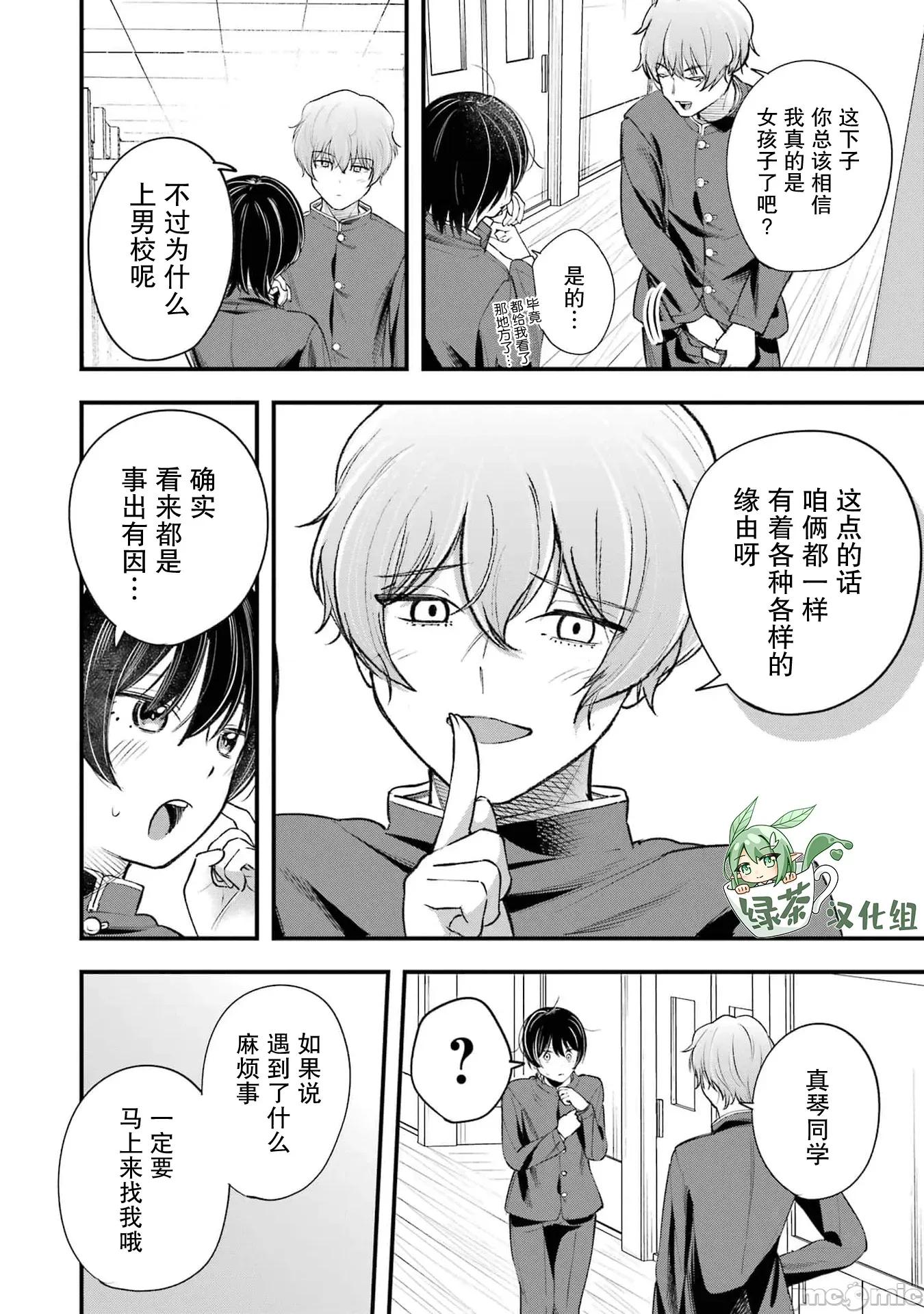 男裝少女在男校的桃色日常 男裝少女在男校的桃色日常 7 第6页