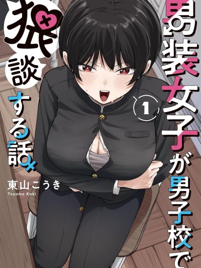 男裝少女在男校的桃色日常