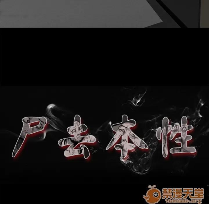 尸去本性 尸去本性 | 第4话 第18页