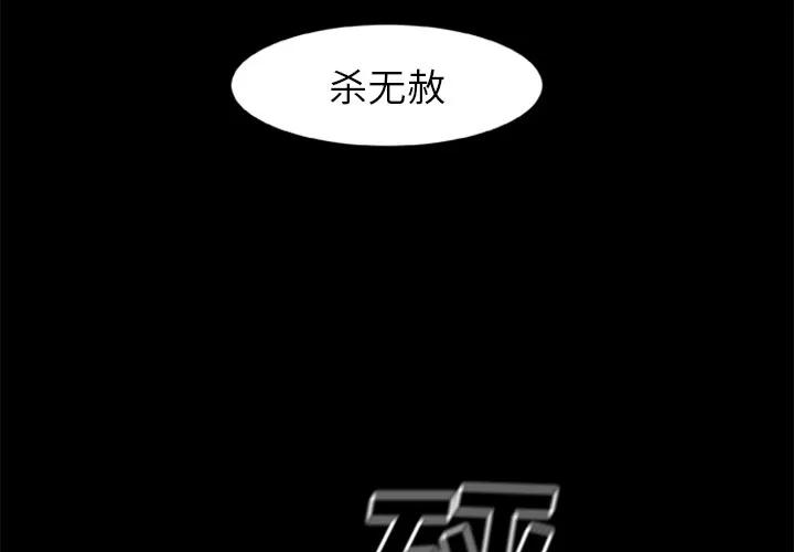 尸去本性 尸去本性 | 第19话 第3页
