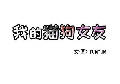 我的猫狗女友 我的猫狗女友 | 第3章 第3页