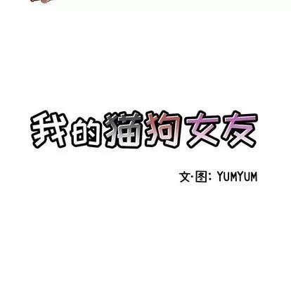 我的猫狗女友 我的猫狗女友 | 第4章 第7页