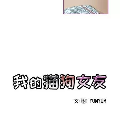 我的猫狗女友 我的猫狗女友 | 第9章 第6页