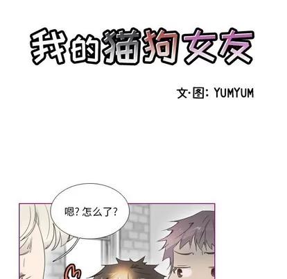 我的猫狗女友 我的猫狗女友 | 第10章 第6页