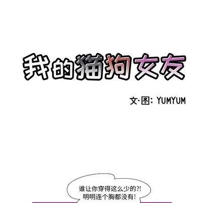 我的猫狗女友 我的猫狗女友 | 第12章 第5页