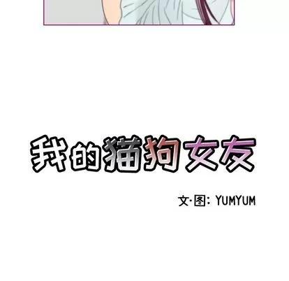 我的猫狗女友 我的猫狗女友 | 第14章 第5页