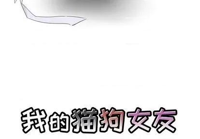 我的猫狗女友 我的猫狗女友 | 第16章 第3页