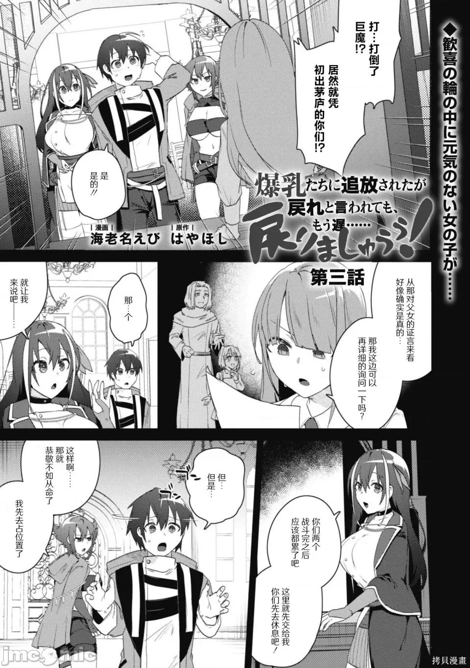 被们逐出队伍，就算想让我再回去，也已经太迟…还是回去吧！ 被爆乳们逐出队伍，就算想让我再回去，也已经太迟…还是回去吧！-第3.1话 第1页