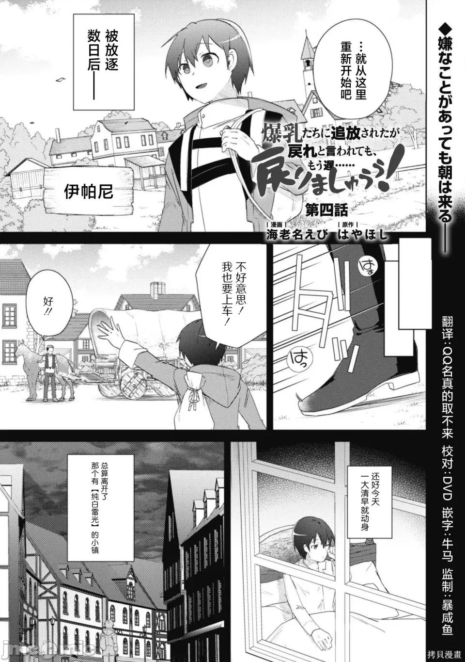 被们逐出队伍，就算想让我再回去，也已经太迟…还是回去吧！ 被爆乳们逐出队伍，就算想让我再回去，也已经太迟…还是回去吧！-第4.1话 第1页