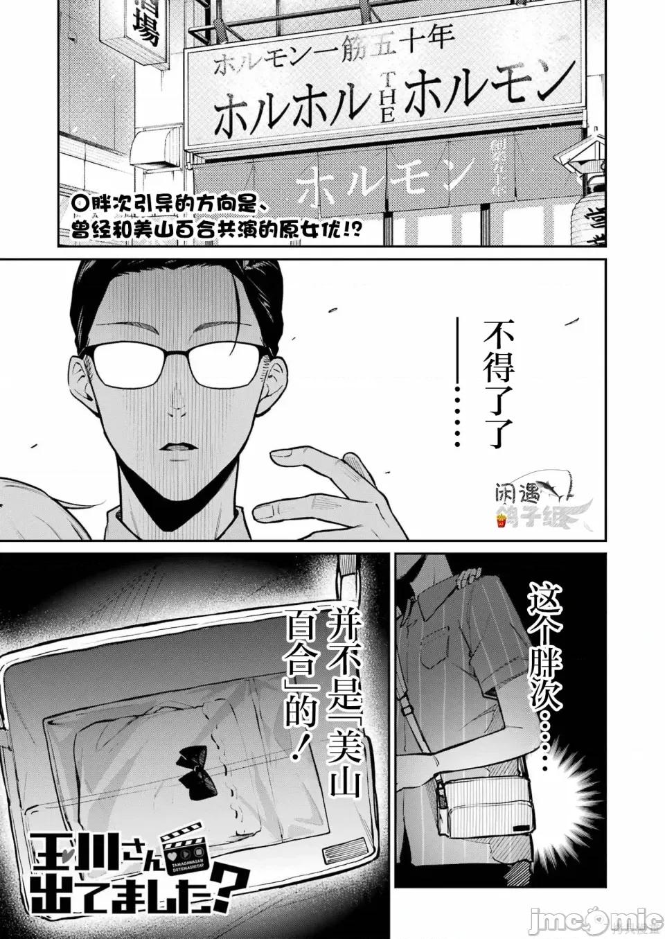 玉川小姐，你拍过AV吗？玉川さん、出てました？-第01话 玉川小姐，你拍过AV吗？玉川さん、出てました？-第08话 第1页