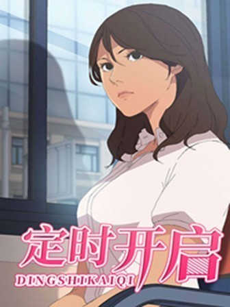 定時開啟